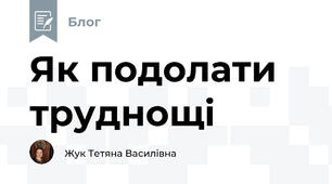 Як подолати труднощі