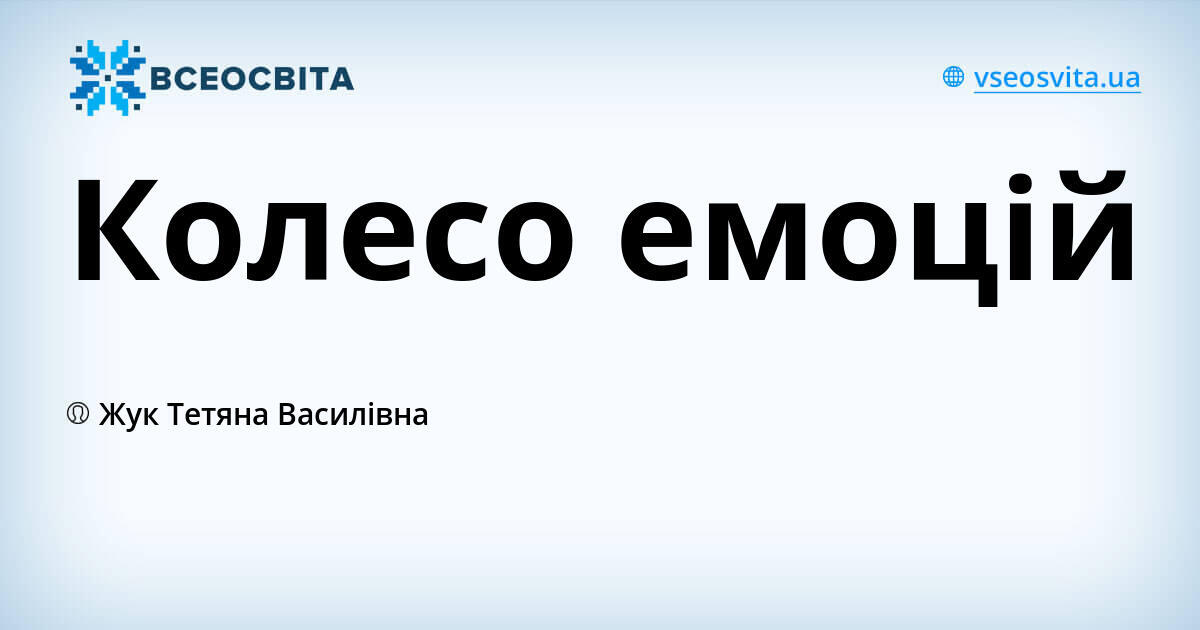 Колесо емоцій