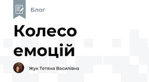 Колесо емоцій