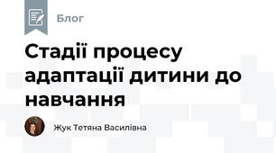 Стадії процесу адаптації дитини до навчання