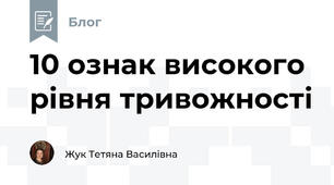 10 ознак високого рівня тривожності