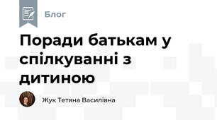 Поради батькам у спілкуванні з дитиною