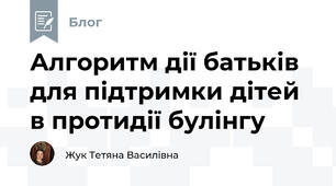 Алгоритм дії батьків для підтримки дітей в протидії булінгу
