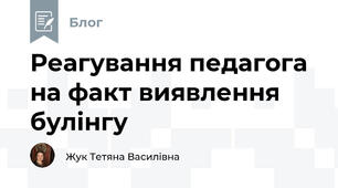 Реагування педагога на факт виявлення булінгу