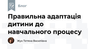 Правильна адаптація дитини до навчального процесу
