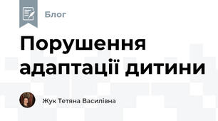 Порушення адаптації дитини