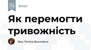 Як перемогти тривожність