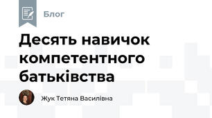 Десять навичок компетентного батьківства