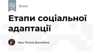 Етапи соціальної адаптації