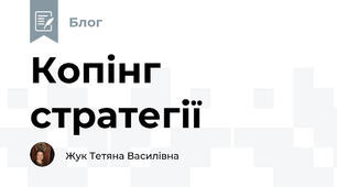 Копінг стратегії
