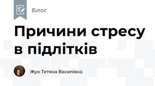 Причини стресу в підлітків