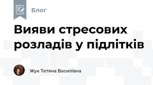 Вияви стресових розладів у підлітків