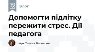 Допомогти підлітку пережити стрес. Дії педагога
