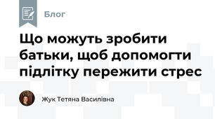 Що можуть зробити батьки, щоб допомогти підлітку пережити стрес