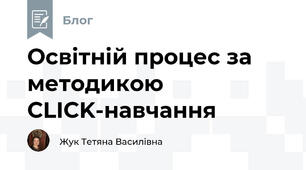 Освітній процес за методикою CLICK-навчання