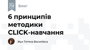 6 принципів методики CLICK-навчання