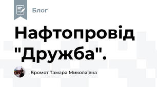 Нафтопровід "Дружба".