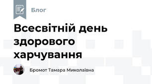 Всесвітній день здoрoвoгo харчування