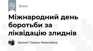 Міжнародний день боротьби за ліквідацію злиднів