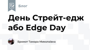 День Стрейт-едж або Edge Day