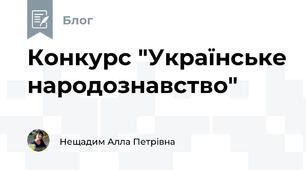 Конкурс "Українське народознавство"