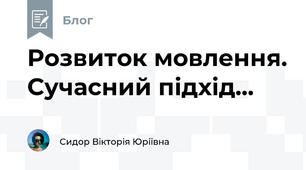 Розвиток мовлення. Сучасний підхід...