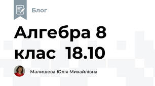 Алгебра 8 клас  18.10