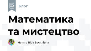 Математика та мистецтво