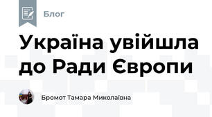 Україна увійшла до Ради Європи