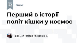 Перший в історії політ кішки у космос