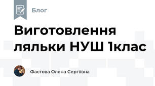 Виготовлення ляльки НУШ 1клас