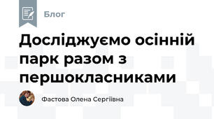 Досліджуємо осінній парк разом з першокласниками