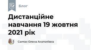 Дистанційне навчання 19 жовтня 2021 рік