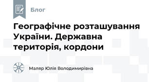 Географічне розташування України. Державна територія, кордони