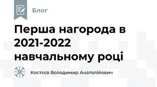 Перша нагорода в 2021-2022 навчальному році