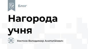 Нагорода учня