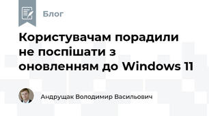 Користувачам порадили не поспішати з оновленням до Windows 11