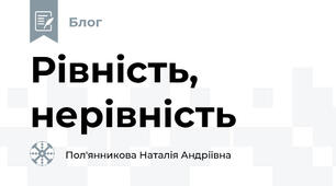 Рівність, нерівність