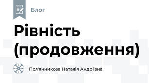 Рівність (продовження)