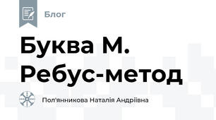 Буква М. Ребус-метод