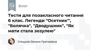 Тести для позакласного читання 6 клас. Легенди "Осетник'", "Болячка", "Дводушник", "Як мати стала зозулею"