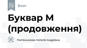 Буквар М (продовження)