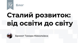   Сталий розвиток:  від освіти до світу 