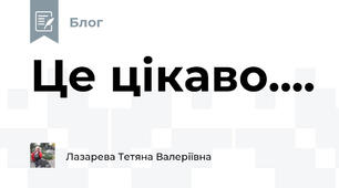 Це цікаво....