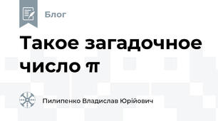 Такое загадочное число π