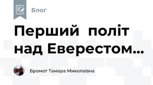 Перший  політ над Еверестом... 