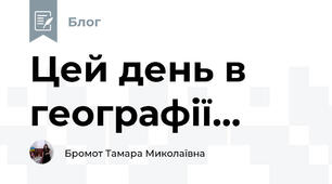 Цей день в географії...