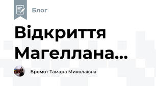 Відкриття Магеллана...