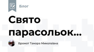 Свято парасольок...