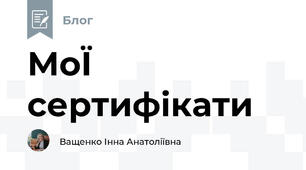 МоЇ сертифікати